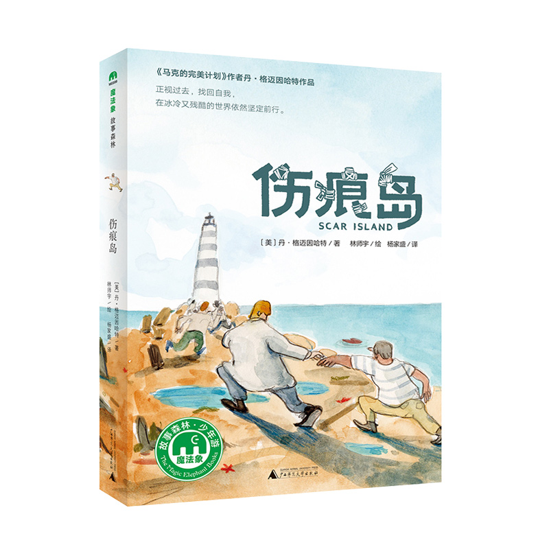 伤痕岛 [正版]伤痕岛 儿童绘本 魔法象故事森林系列 小学生三四五六年级课外阅读书籍 外国现代儿童文学励志图画故事书 成高清大图