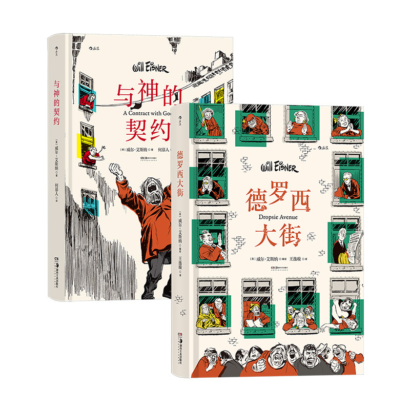 [正版] 德罗西大街+与神的契约 2册套装 威尔艾斯纳著作 社会变迁浮世记录 大众经典图像小说 漫画书籍