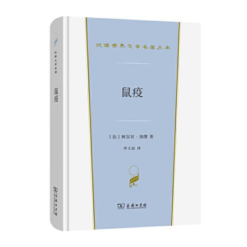 正版新书]--汉译世界文学1-小说类:鼠疫[法]阿尔贝·加缪著;李高清大图