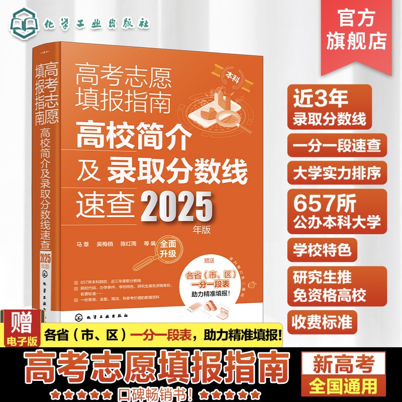 高考志愿填报指南.高校简介及录取分数线速查:2025年版 全国通用 [正版]2025年版 高考志愿填报指南 高校简介及录高清大图