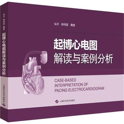 11起搏心电图解读与案例分析978754783995922