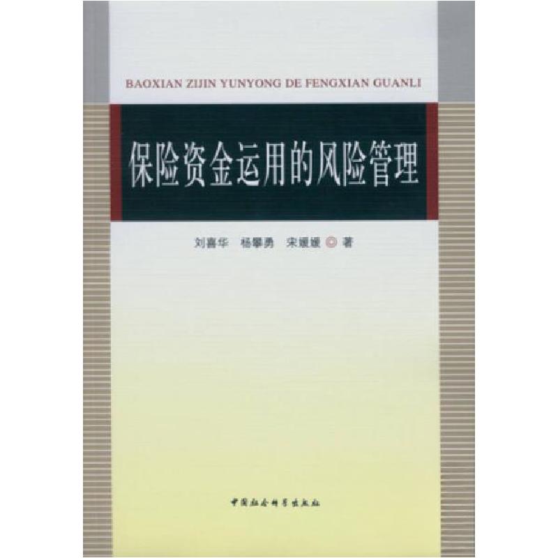 正版新书】保险资金运用的风险管理刘喜华、杨攀勇、宋媛媛 著97