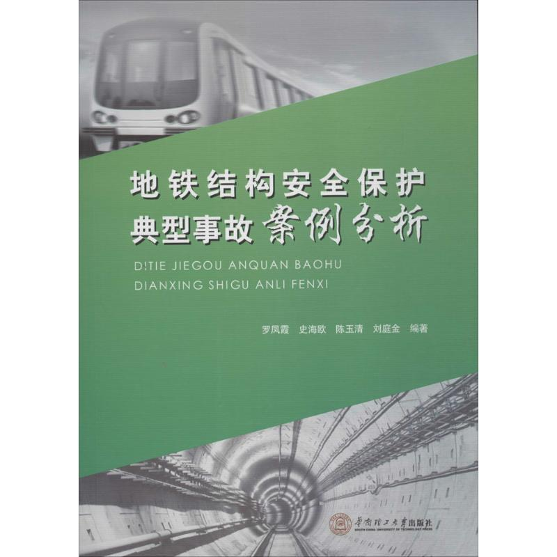 醉染图书地铁结构安全保护典型事故案例分析9787564543高清大图