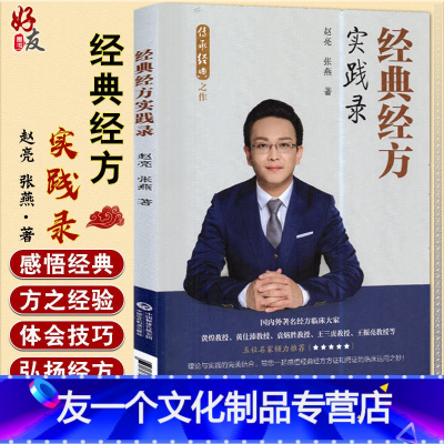 [友一个正版]经典经方实践录 赵亮 张燕著 传承经典之作 中国医药科技出版社9787521419030中医临床 经方