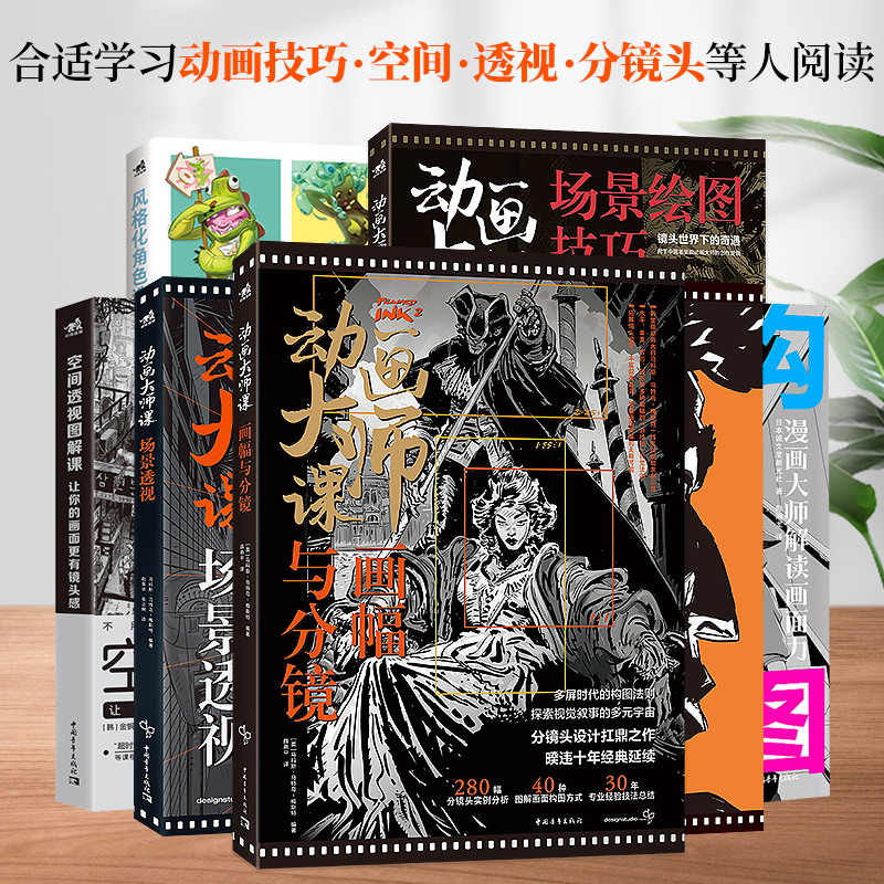 动画大师课画幅与分镜 [正版]动画大师课画幅与分镜 场景透视 分镜头脚本设计 场景绘图技巧 梦工厂迪士尼动画大师现身说法高清大图
