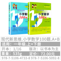 现代新思维小学数学100题1A+1B适用一年级上下册1年级张天孝主编小学数学思维训练丛书现代教育出版社