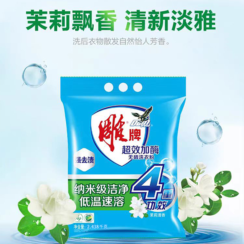 雕牌 超效加酶纳米级洁净低温速溶 茉莉清香 2.438kg/袋 2袋装