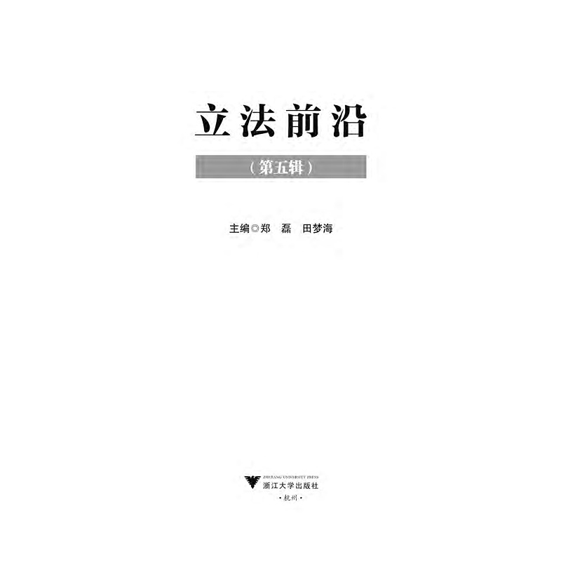 诺森前沿(第五辑)郑磊9787308229838浙江大学出版社高清大图