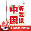 【外研社】听我说中国 寇美睿，杨程琪，覃志坚