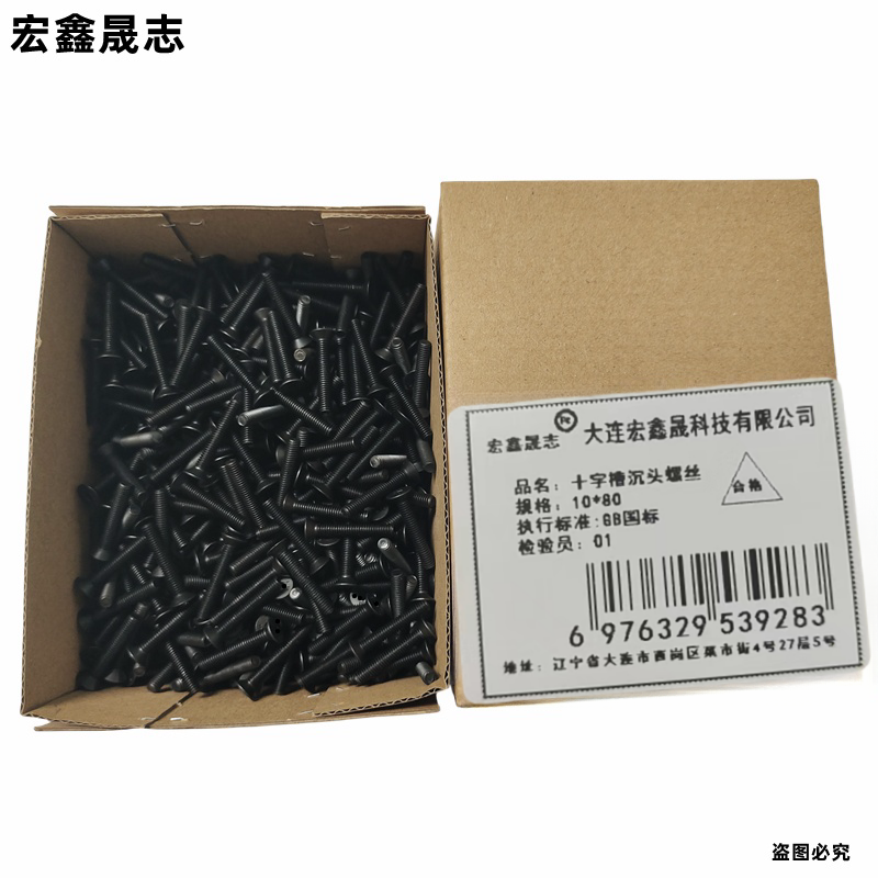 宏鑫晟志 十字槽沉头螺栓 10*80