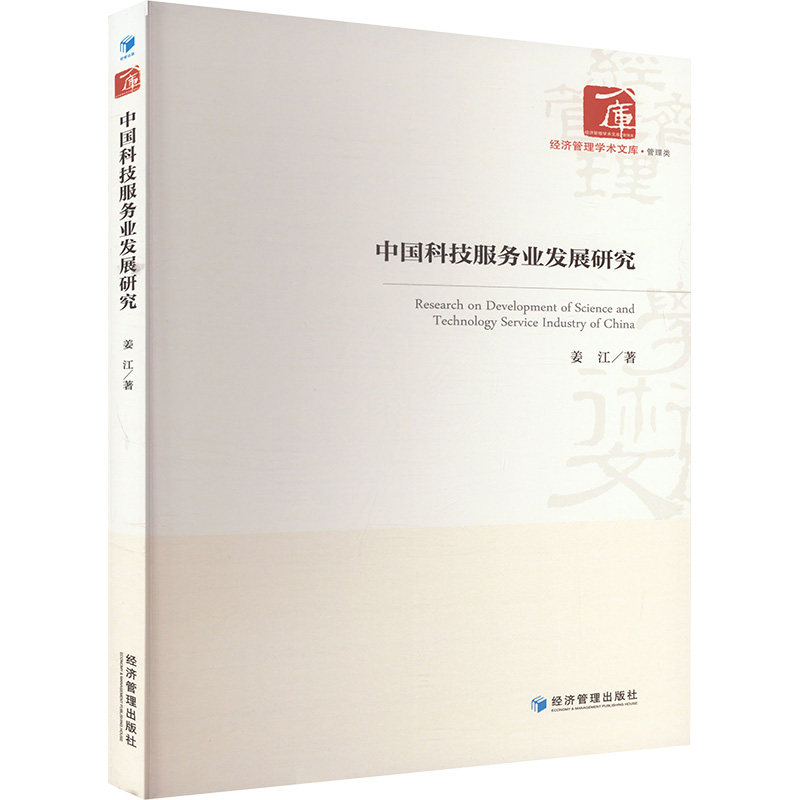 正版新书】中国科技服务业发展研究姜江 著9787509694503