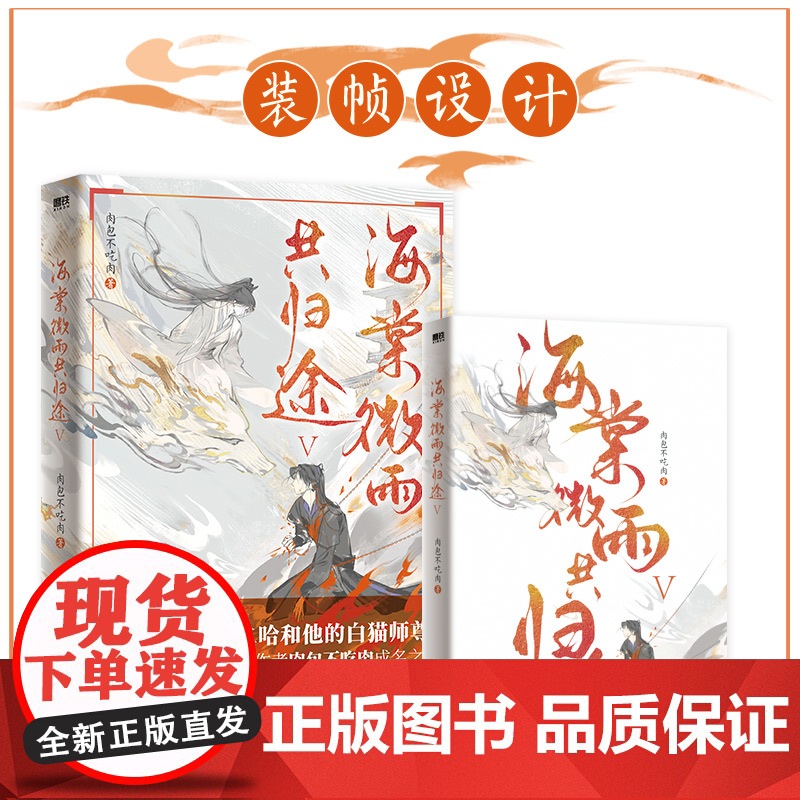 海棠微雨共归途5 网络原名《二哈和他的白猫师尊》第五册 高人气作者肉包不吃肉代表作 青春文学古风玄幻轻小说正版书高清大图