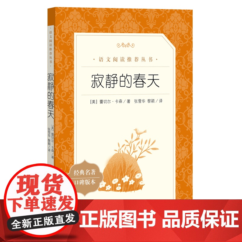 寂静的春天 经典名著口碑版原著正版 八年级老师课外书初中生初二语文阅读中学生上册青少年人民文学出版社高清大图