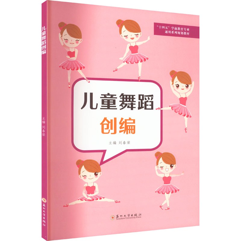 醉染图书儿童舞蹈创编9787567760高清大图