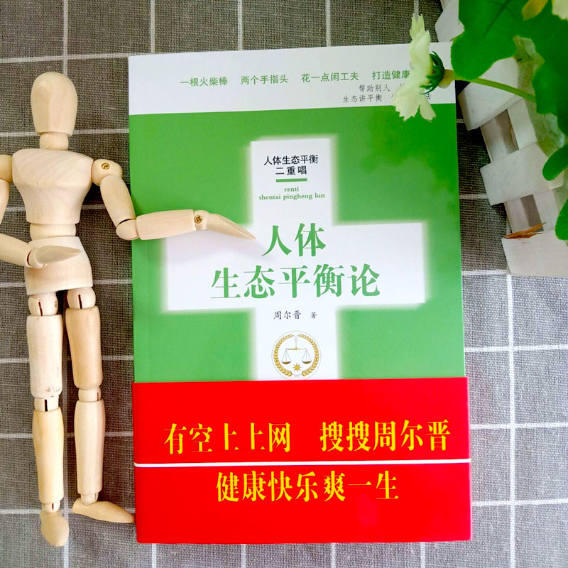 [醉染正版]正版 人体生态平衡论 人体药库学三部曲火柴棒医生手记 周尔晋养生书籍 人体相对平衡健康 中药医学家庭保健养生高清大图