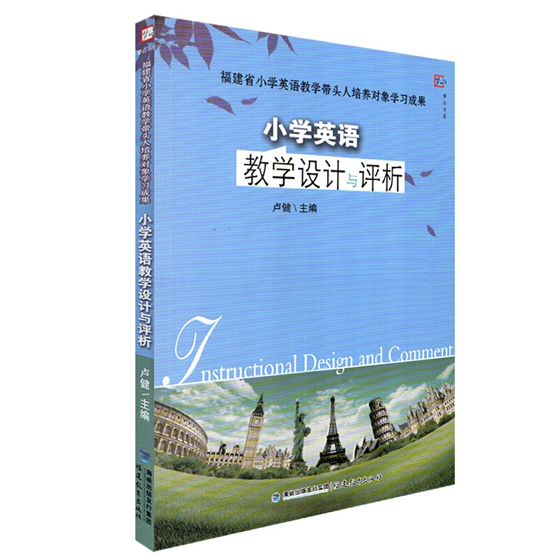 [正版]小学英语教学设计与评析 康淑敏 学科课堂教学艺术经典案例评析系列 中小学教辅教育理论 小学英语教师书 英语教高清大图