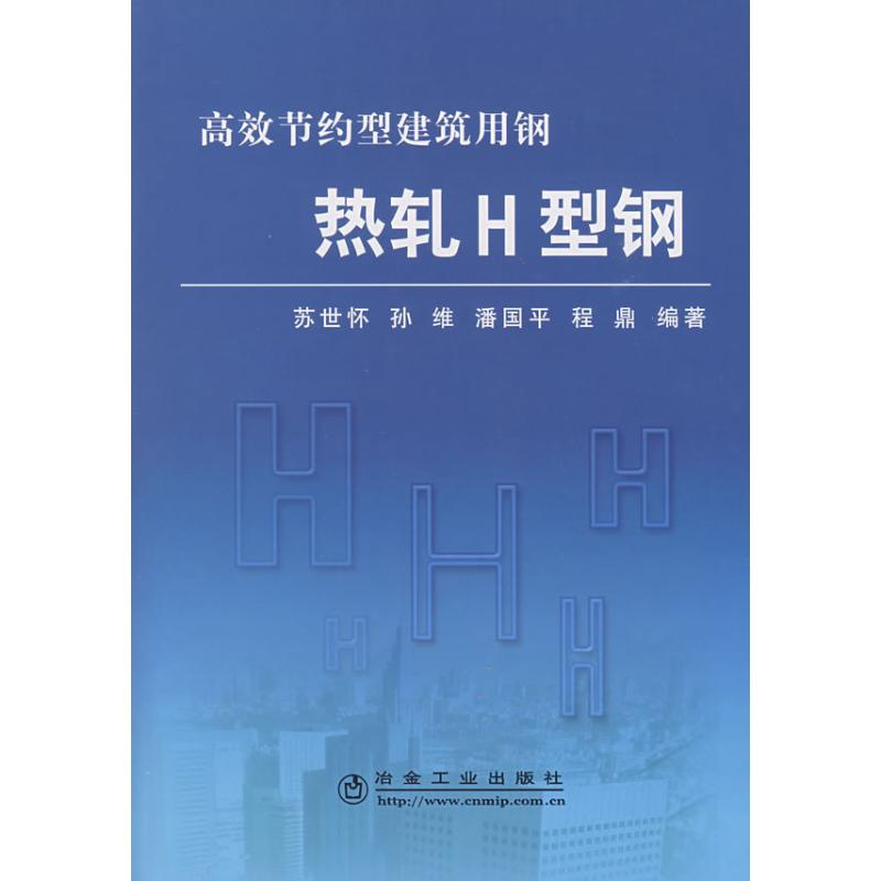 醉染图书热轧H型钢/苏世怀 高效节约型建筑用钢9787502448493高清大图