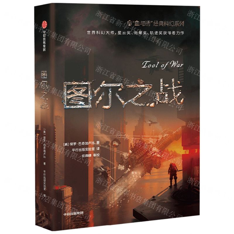 【N】图尔之战/血与锈经典科幻系列-9787521757729