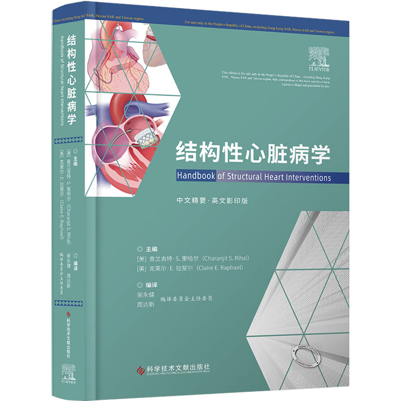 [M]结构性心脏病学 中文精要·英文影印版-9787518996049高清大图