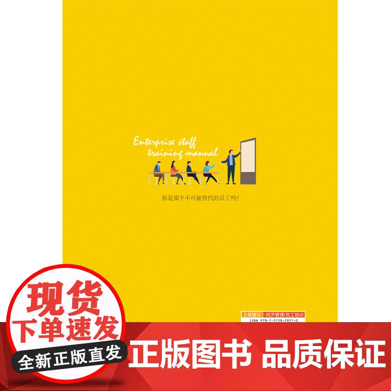 企业员工培训手册:成为不可替代的员工高清大图