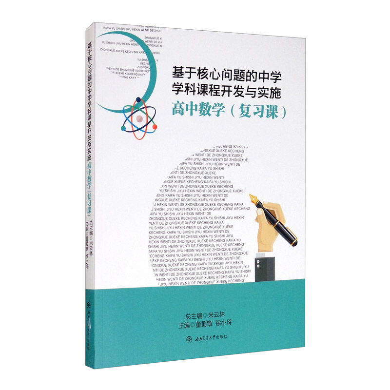 正版新书]基于核心问题的中学学科课程开发与实施·高中数学(复高清大图