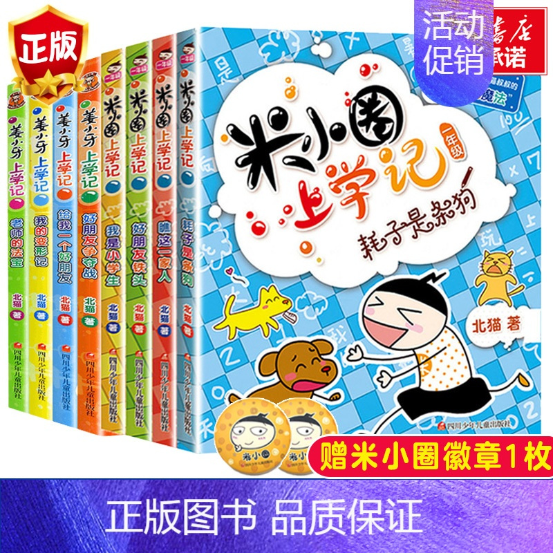 米小圈上学记1年级+姜小牙上学记[注音版 全套8册] [正版]^@^ 米小圈上学记三年级全套共4册 三四年级课外书阅读儿