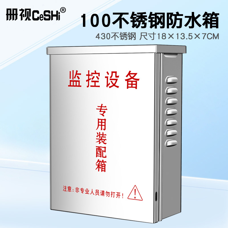 册视监控不锈钢室外防水盒摄像头POE网络交换机设备箱18*13.5*0.7cm个高清大图