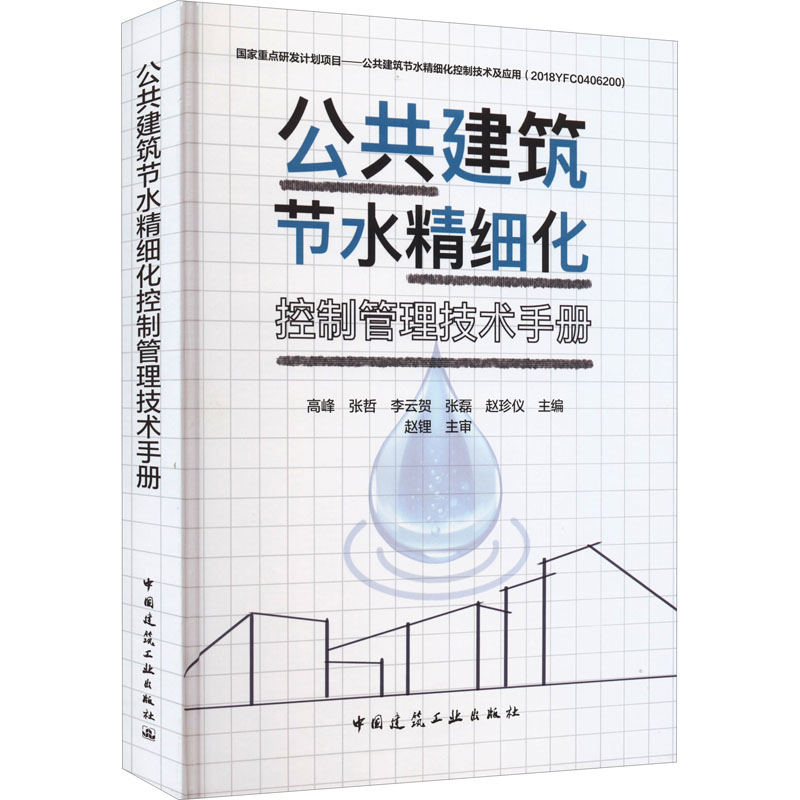 [M]公共建筑节水精细化控制管理技术手册-9787112271795高清大图