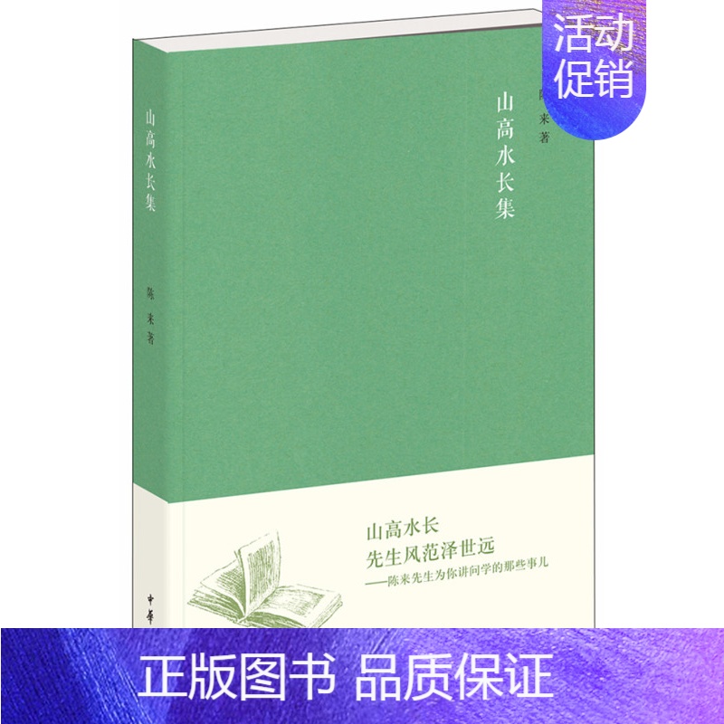 【正版】山高水长集 《文史知识》编委文丛 陈来著 哲学界知名学者人生感人情事人物传记中华书局全新书籍