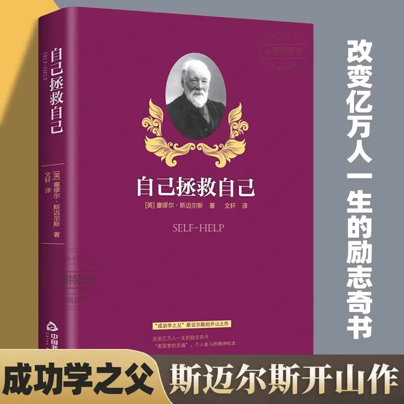 [正版]拯救自己 [正版]自己拯救自己 塞缪尔.斯迈尔斯著成功学之父美国梦的灵魂个人奋斗的精神标本励志图书自我激励拼高清大图
