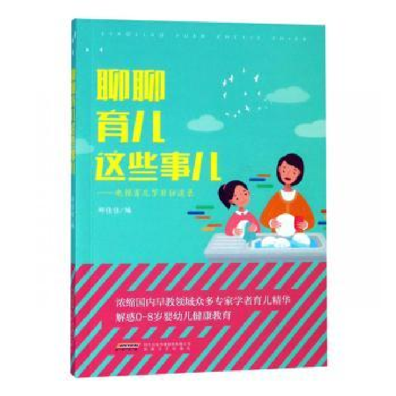 音像聊聊育儿这些事儿:电视育儿节目访谈录郑佳佳