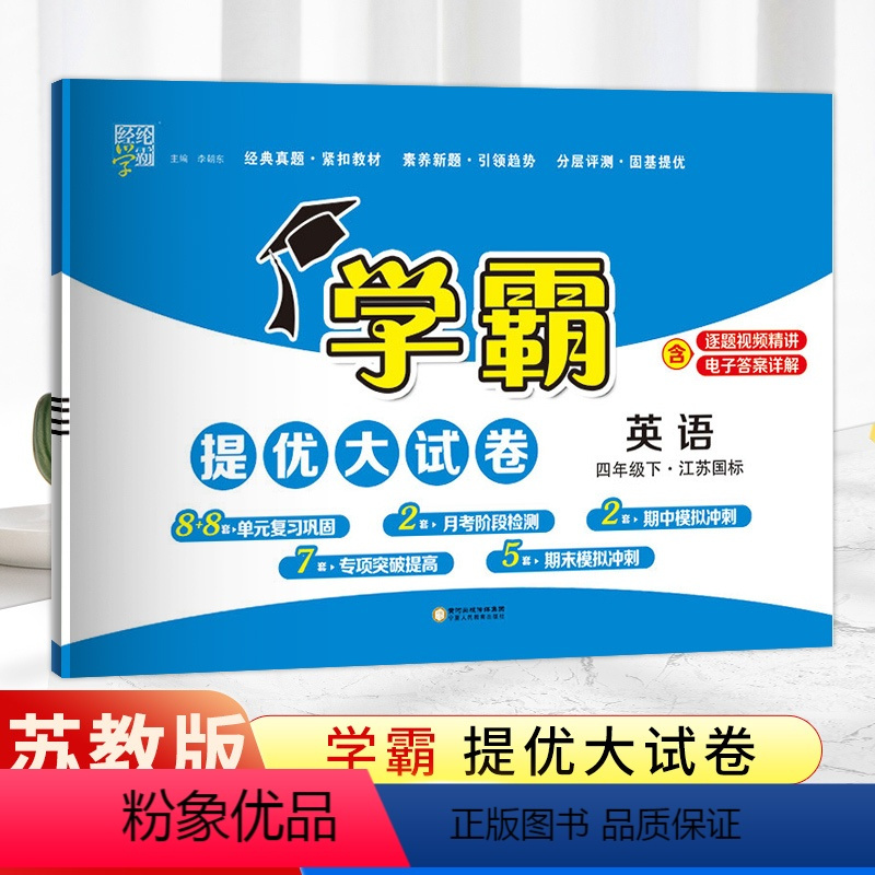 英语-译林版 四年级下 [正版]2024春版经纶小学学霸提优大试卷四年级下册英语译林版YL江苏版 小学四4年级英语试卷测