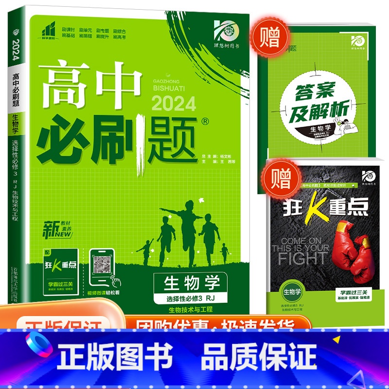 [高二生物]选择性必修第三册 人教版 高中通用 [正版]2024高中数学物理化学生物必修一二人教版数学必修12RJ必修三高清大图