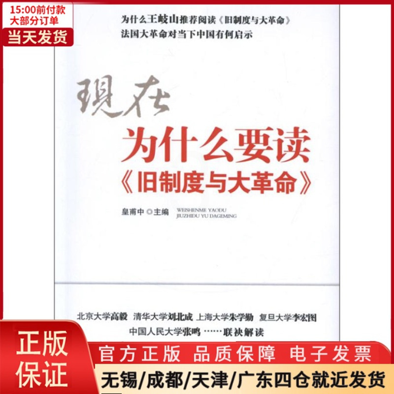 [正版]全新 为什么要读旧制度与大 历史/历史知识读物 9787505125407