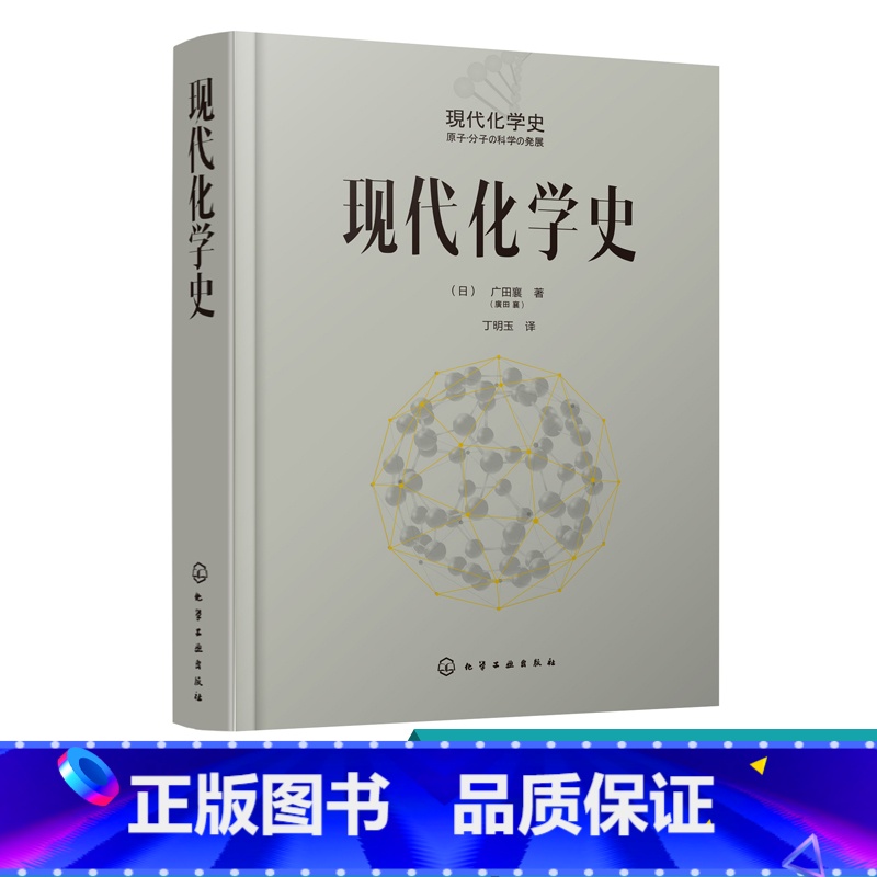 【正版】现代化学史 化学类科普书籍 原子分子科学发展 物理化学 高分子化学的诞生与合成化学等发展 元素周期表 现代