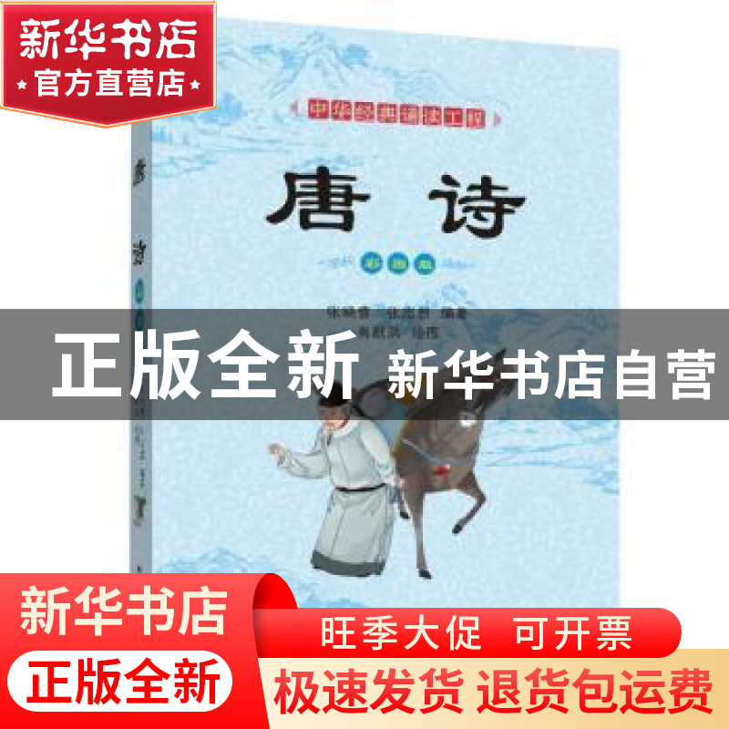 正版 唐诗:彩图版 张晓蕾,张志烈编著 四川辞书出版社 978755790