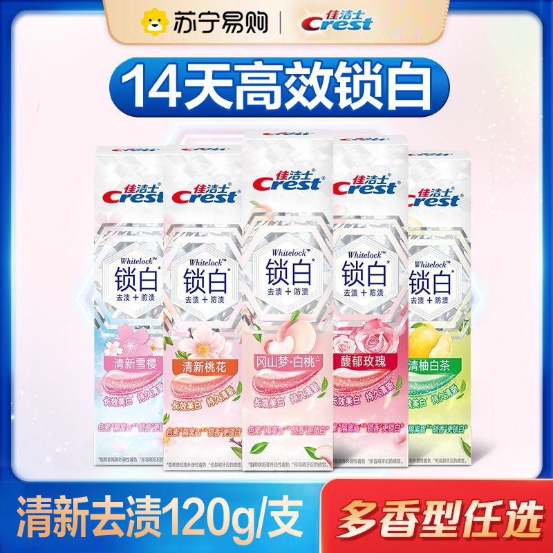佳洁士锁白牙膏120g*2支装去渍净白去黄防渍含氟防蛀去口气持久清新男女家用