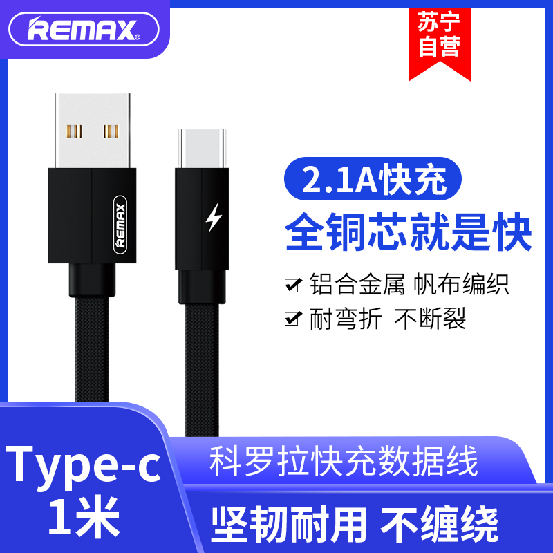 REMAX 安卓数据线华为 小米 三星Type-C 手机通用2.1A 1米 充电线 黑色