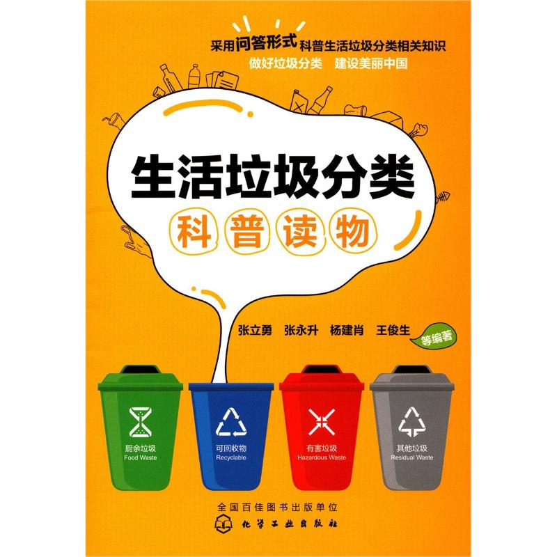 【M】生活垃圾分类科普读物-9787122360991
