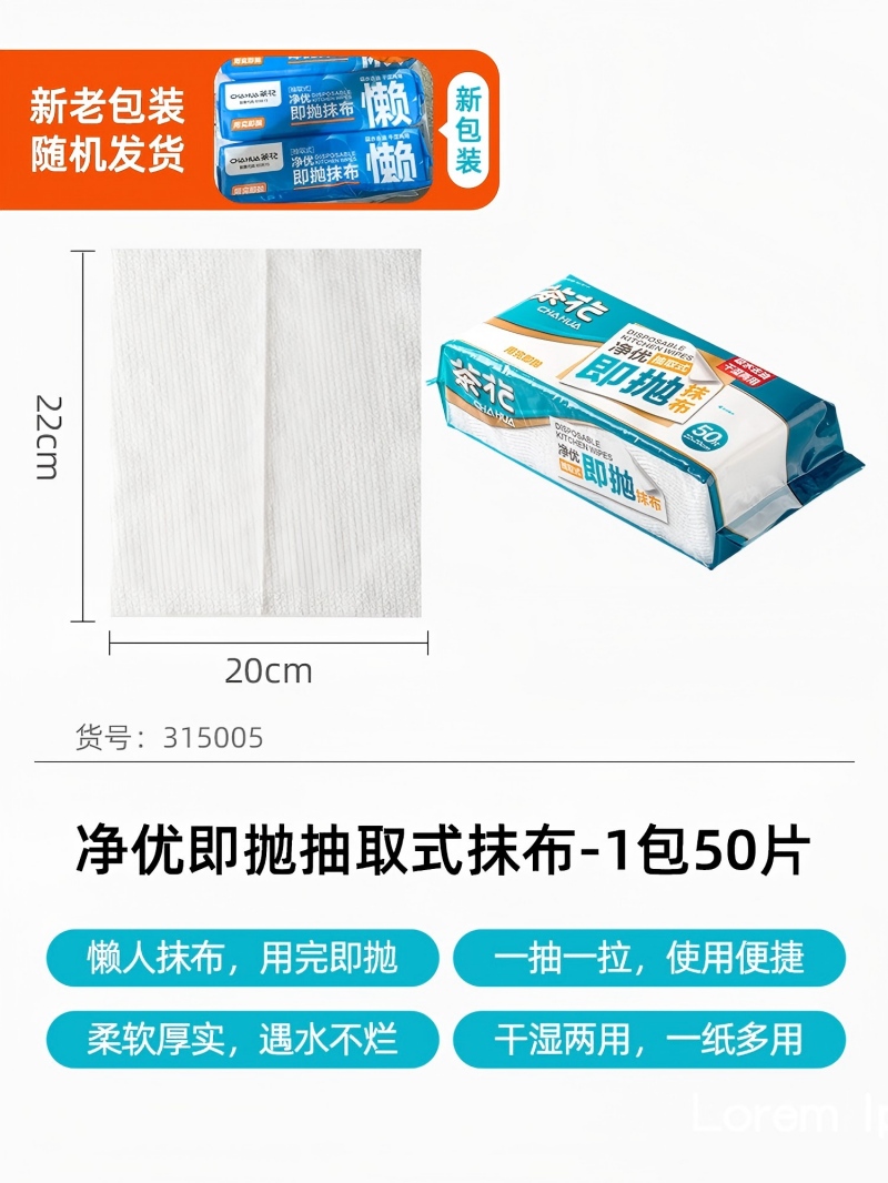 茶花(CHAHUA)净优即抛抽取式抹布(50片装)一次性抹布 315005