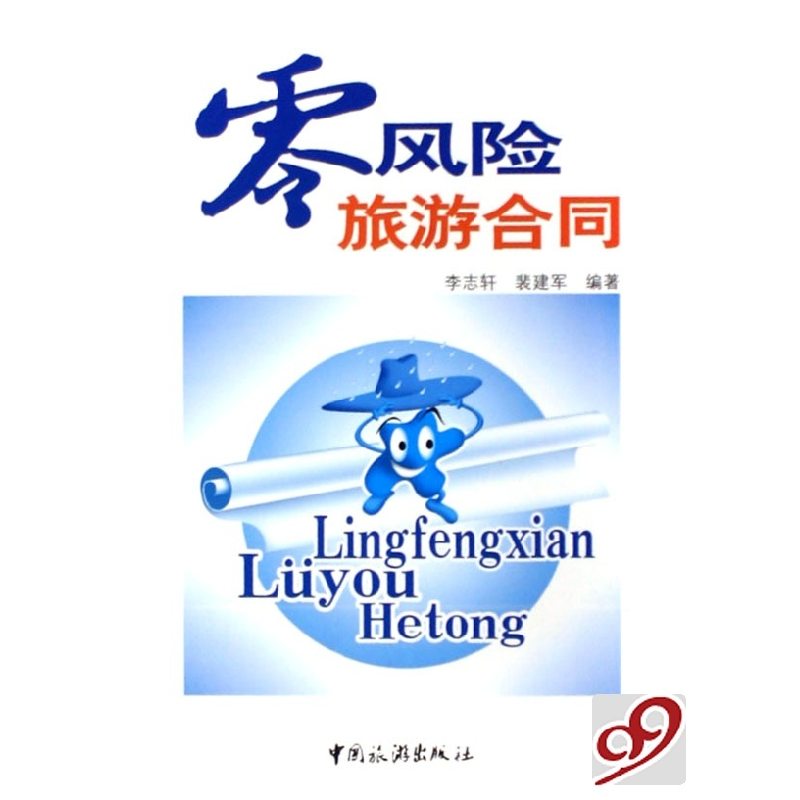 正版新书】零风险旅游合同李志轩 裴建军9787503230585