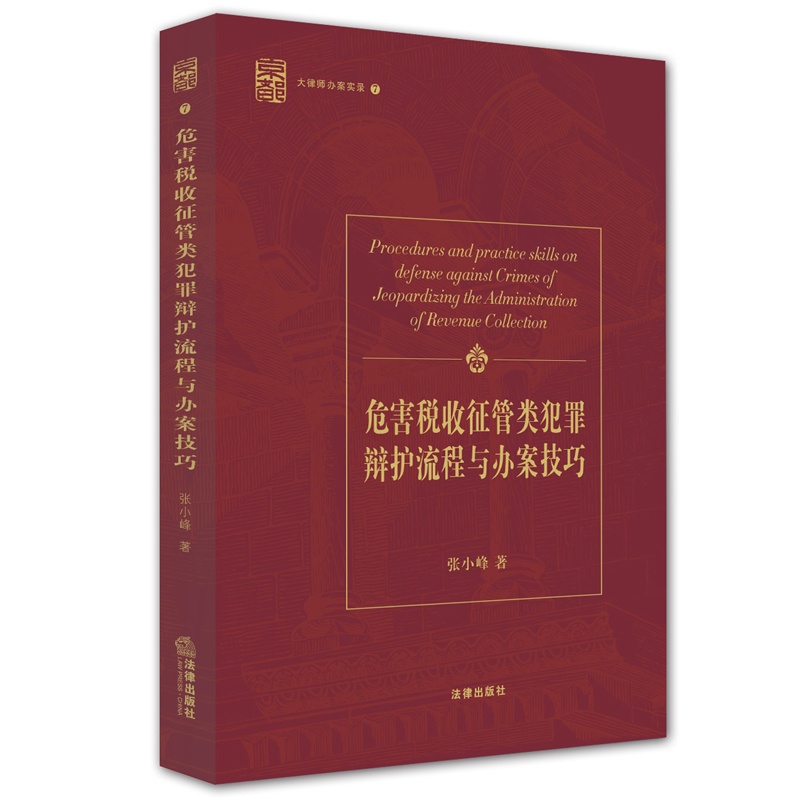 [正版] 危害税收征管类犯罪辩护流程与办案技巧 张小峰著 9787511881182 法律出版社高清大图