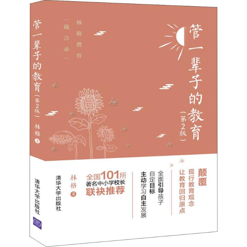 醉染图书管一辈子的教育(第2版)9787302540335高清大图