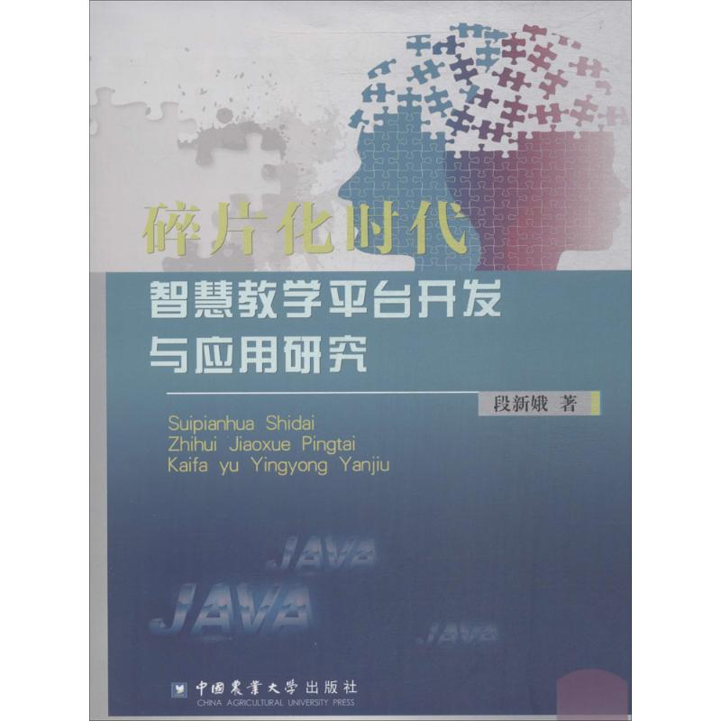 [M]碎片化时代智慧教学平台开发与应用研究-9787565520112