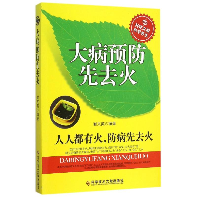 [M]大病预防先去火-9787518906697高清大图