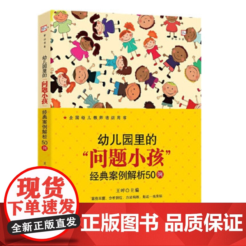 幼儿园里的“问题小孩 经典案例解析50例 幼儿园里的“问题小孩” 幼儿教师培训指导用书幼教专业书籍幼儿问题行为矫正 新高清大图