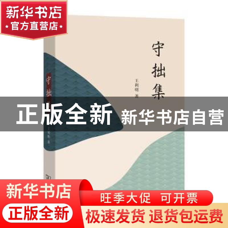 正版 守拙集 王利明著 商务印书馆 9787100202725 书籍