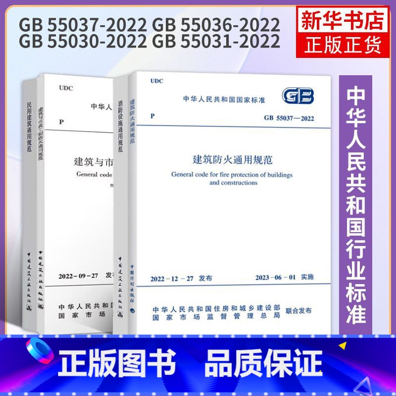 【正版】4本套GB 55036-2022 消防设施通用规范GB 55037-2022建筑防火通用规范GB 55031-2