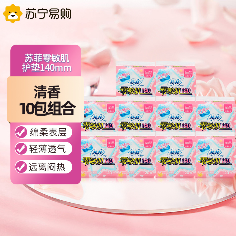 Sofy 苏菲零敏肌超薄护垫迷你卫生巾140mm10包清香型丝薄柔滑超透气迷你姨妈巾整箱