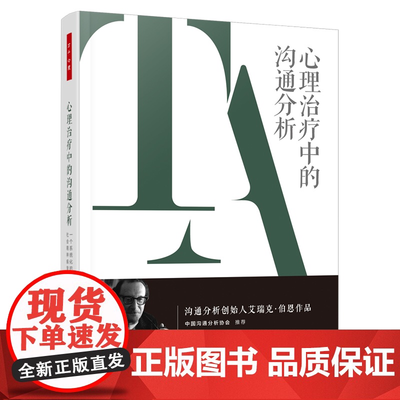 万千心理.心理治疗中的沟通分析一个系统化的个人及社会精神病学 沟通分析创始人艾瑞克·伯恩中国沟通分析协会高清大图